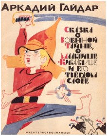 Обложка книги Сказка о военной тайне, Мальчише-Кибальчише и его твердом слове