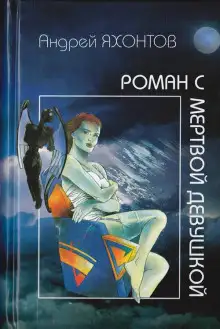 Обложка книги Роман с мертвой девушкой