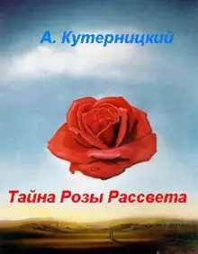 Обложка книги Тайна Розы Рассвета
