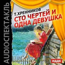 Обложка книги Сто чертей и одна девушка