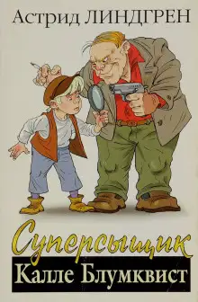 Обложка книги Суперсыщик Калле Блумквист