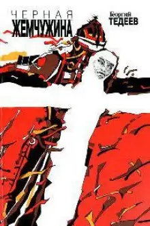 Обложка книги Черная жемчужина