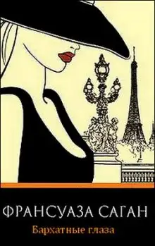 Обложка книги Бархатные глаза. Новеллы