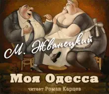 Обложка книги Моя Одесса