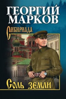 Обложка книги Соль земли