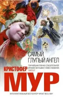 Обложка книги Самый глупый ангел