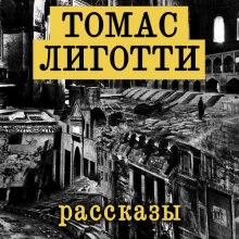 Обложка книги Рассказы