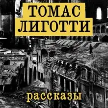Обложка книги Рассказы
