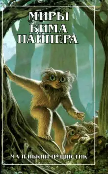 Обложка книги Маленький Пушистик