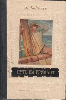 Обложка книги Путь на Грумант