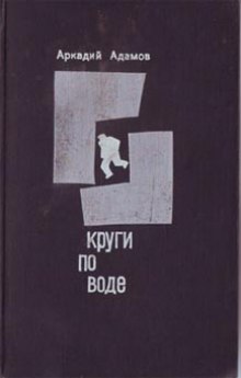 Обложка книги Круги по воде