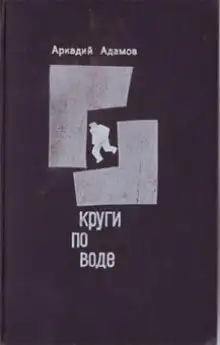 Обложка книги Круги по воде