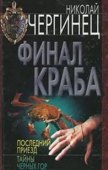 Обложка книги Финал Краба