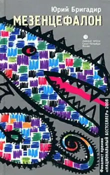 Обложка книги Мезенцефалон