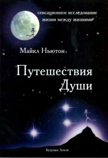 Обложка книги Путешествия души