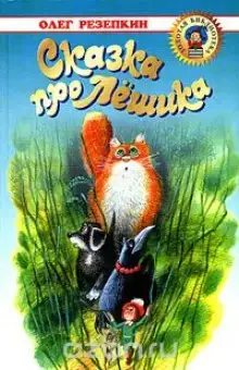 Обложка книги Сказка про Лёшика