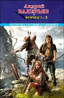 Обложка книги Форпост — 3