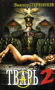 Обложка книги Тварь 2. Сказки летучего мыша