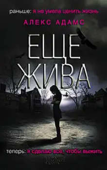 Обложка книги Еще жива