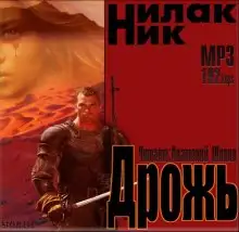 Обложка книги Дрожь