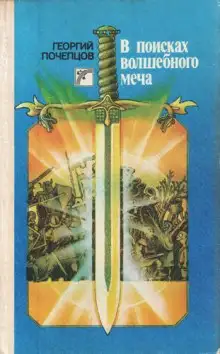 Обложка книги В Поисках Волшебного Меча