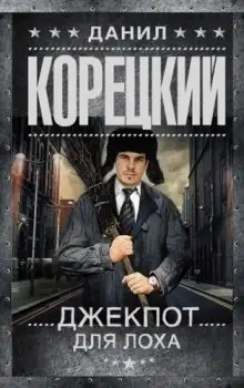 Обложка книги Джекпот для лоха