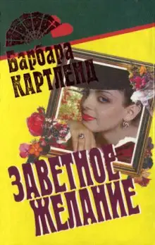 Обложка книги Заветное желание