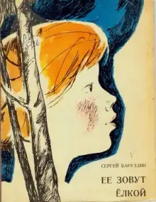 Обложка книги Ее зовут Елкой