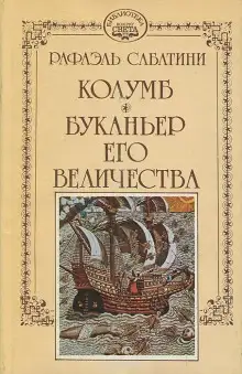 Обложка книги Буканьер его величества