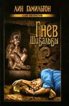 Обложка книги Гнев Шибальбы