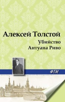 Обложка книги Убийство Антуана Риво
