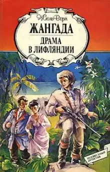 Обложка книги Жангада