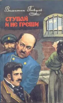 Обложка книги Ступай и не греши