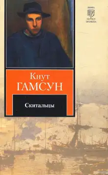 Обложка книги Скитальцы