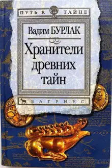 Обложка книги Хранители древних тайн