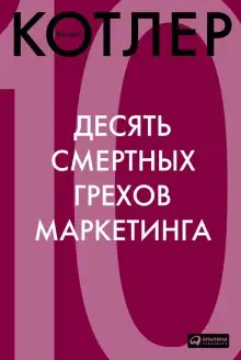 Обложка книги 10 смертных грехов маркетинга