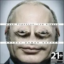 Обложка книги Год Мудака