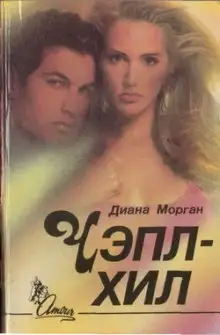 Обложка книги Чэпл-Хил