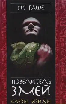 Обложка книги Повелитель змей