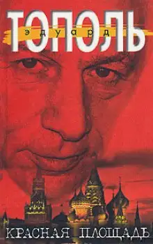 Обложка книги Красная площадь
