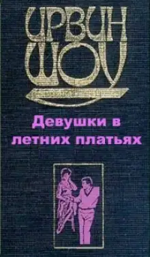 Обложка книги Девушки в летних платьях