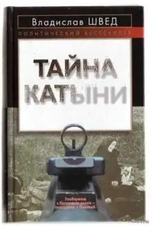 Обложка книги Анти-Катынь или красноармейцы в польском плену