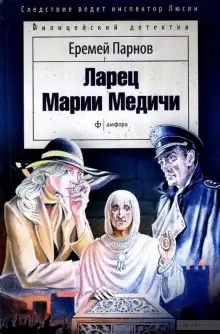 Обложка книги Ларец Марии Медичи
