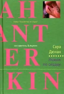 Обложка книги Ножом по сердцу