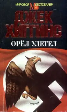 Обложка книги Орел улетел