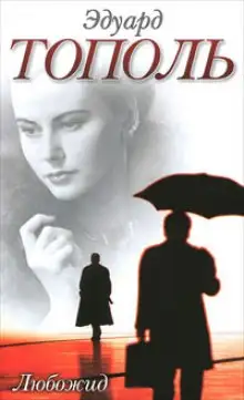 Обложка книги Любожид