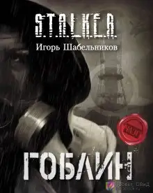 Обложка книги S.T.A.L.K.E.R. Гоблин