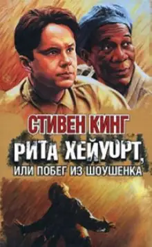 Обложка книги Рита Хейворт в Шоушенской тюрьме