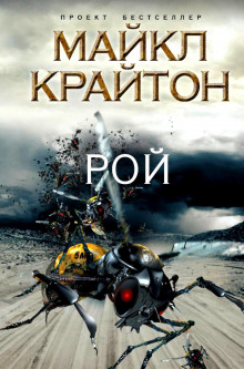 Обложка книги Рой
