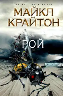 Обложка книги Рой